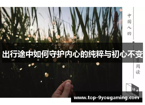 出行途中如何守护内心的纯粹与初心不变