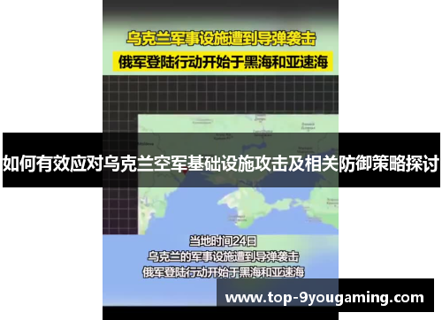 如何有效应对乌克兰空军基础设施攻击及相关防御策略探讨