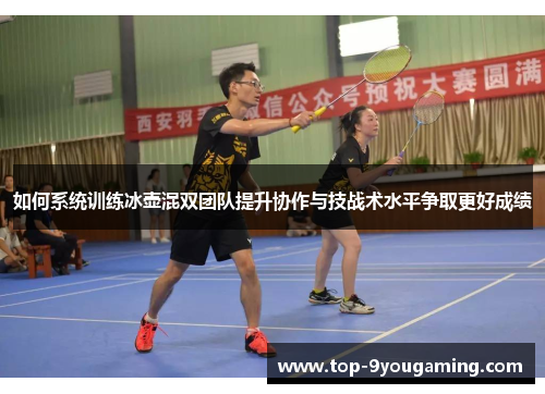 如何系统训练冰壶混双团队提升协作与技战术水平争取更好成绩