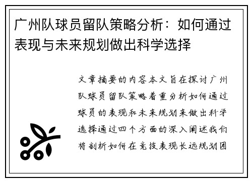 广州队球员留队策略分析：如何通过表现与未来规划做出科学选择