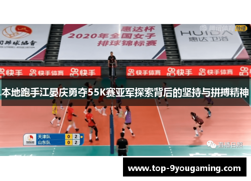 本地跑手江晏庆勇夺55K赛亚军探索背后的坚持与拼搏精神