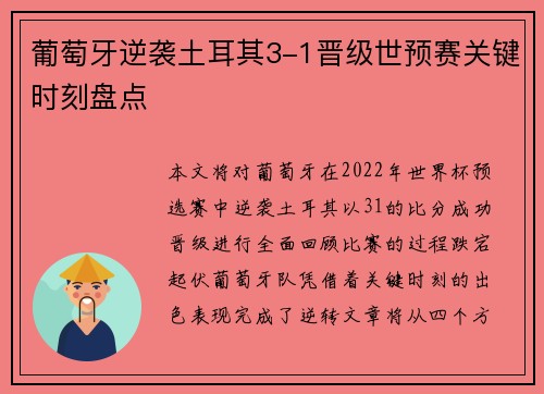 葡萄牙逆袭土耳其3-1晋级世预赛关键时刻盘点