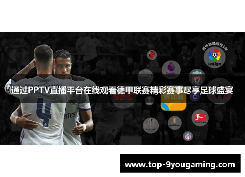 通过PPTV直播平台在线观看德甲联赛精彩赛事尽享足球盛宴