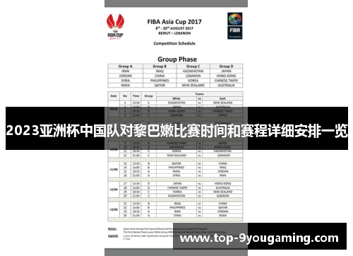 2023亚洲杯中国队对黎巴嫩比赛时间和赛程详细安排一览