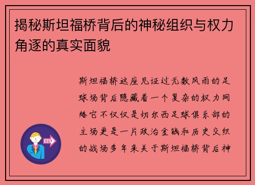 揭秘斯坦福桥背后的神秘组织与权力角逐的真实面貌