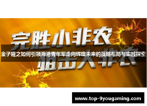金子隆之如何引领海港青年军走向辉煌未来的战略布局与实践探索