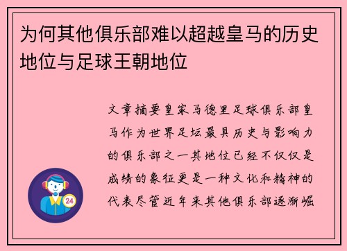 为何其他俱乐部难以超越皇马的历史地位与足球王朝地位