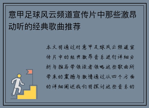 意甲足球风云频道宣传片中那些激昂动听的经典歌曲推荐