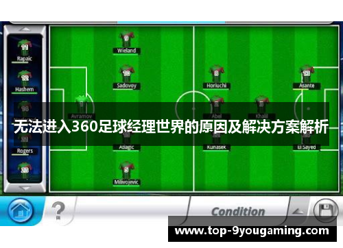 无法进入360足球经理世界的原因及解决方案解析