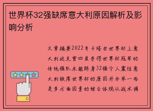 世界杯32强缺席意大利原因解析及影响分析