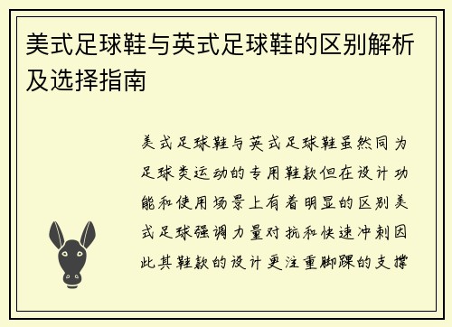 美式足球鞋与英式足球鞋的区别解析及选择指南