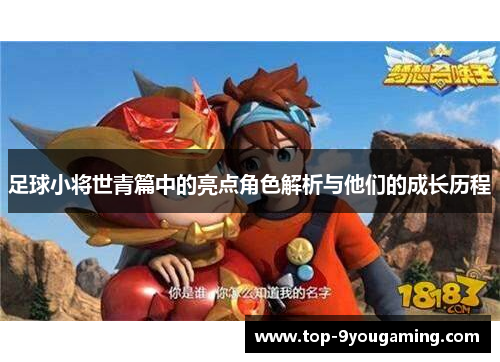 足球小将世青篇中的亮点角色解析与他们的成长历程
