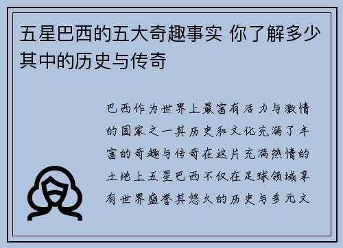 五星巴西的五大奇趣事实 你了解多少其中的历史与传奇