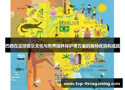 巴西在足球音乐文化与热带雨林保护等方面的独特优势和成就