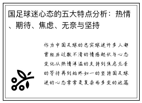 国足球迷心态的五大特点分析：热情、期待、焦虑、无奈与坚持