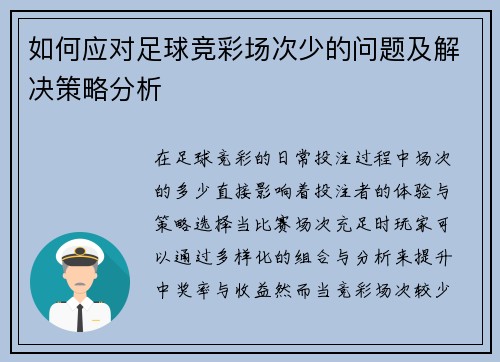 如何应对足球竞彩场次少的问题及解决策略分析
