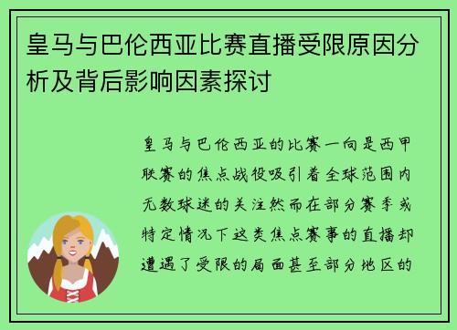 皇马与巴伦西亚比赛直播受限原因分析及背后影响因素探讨
