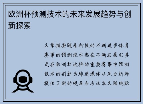 欧洲杯预测技术的未来发展趋势与创新探索