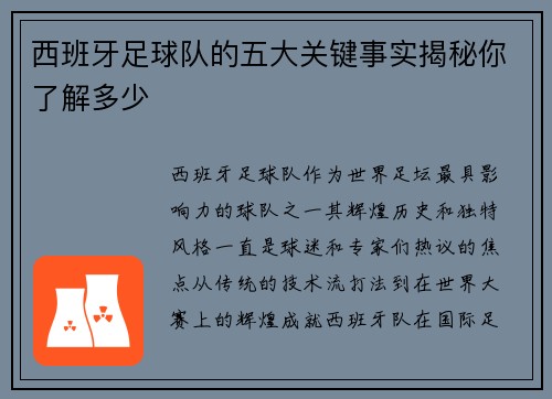 西班牙足球队的五大关键事实揭秘你了解多少