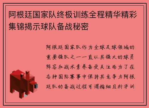 阿根廷国家队终极训练全程精华精彩集锦揭示球队备战秘密