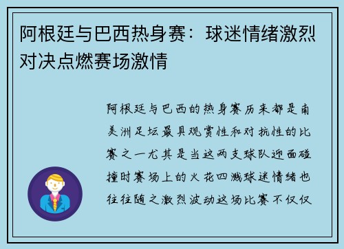 阿根廷与巴西热身赛：球迷情绪激烈对决点燃赛场激情