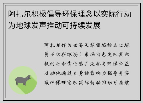 阿扎尔积极倡导环保理念以实际行动为地球发声推动可持续发展