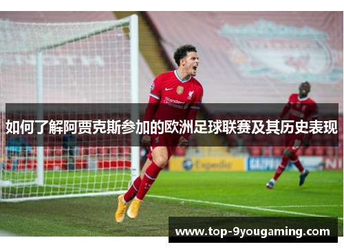 如何了解阿贾克斯参加的欧洲足球联赛及其历史表现