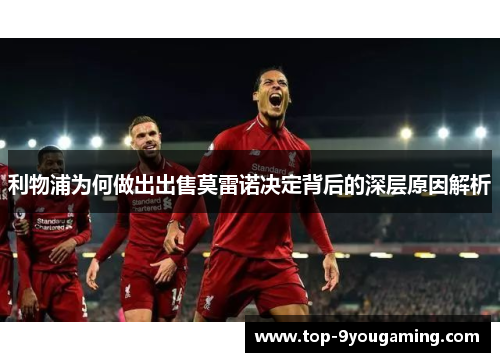 利物浦为何做出出售莫雷诺决定背后的深层原因解析