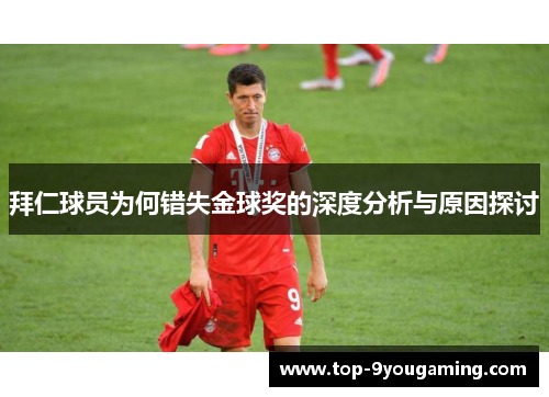 拜仁球员为何错失金球奖的深度分析与原因探讨