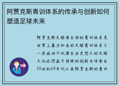 阿贾克斯青训体系的传承与创新如何塑造足球未来