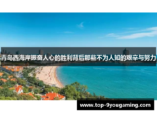 青岛西海岸振奋人心的胜利背后那些不为人知的艰辛与努力