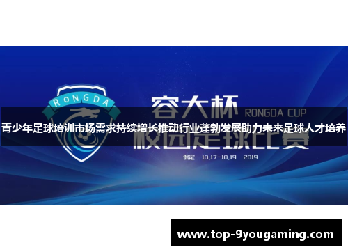青少年足球培训市场需求持续增长推动行业蓬勃发展助力未来足球人才培养