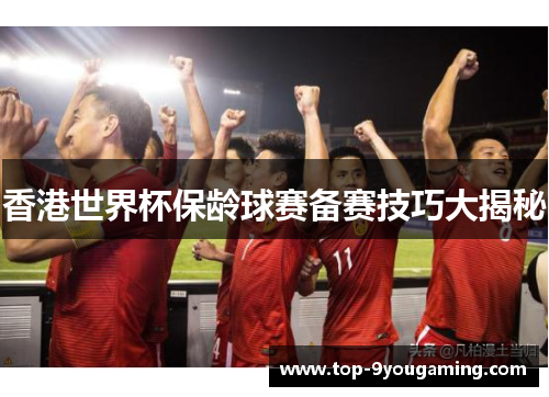 香港世界杯保龄球赛备赛技巧大揭秘