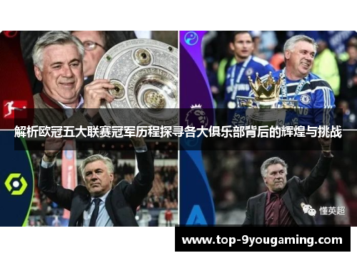 解析欧冠五大联赛冠军历程探寻各大俱乐部背后的辉煌与挑战