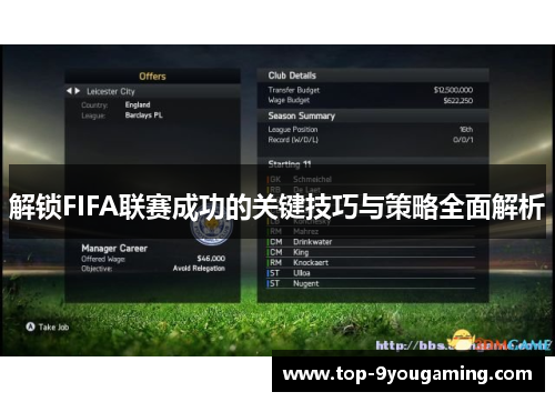 解锁FIFA联赛成功的关键技巧与策略全面解析