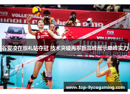 谷爱凌在崇礼站夺冠 技术突破再攀新高峰展示巅峰实力