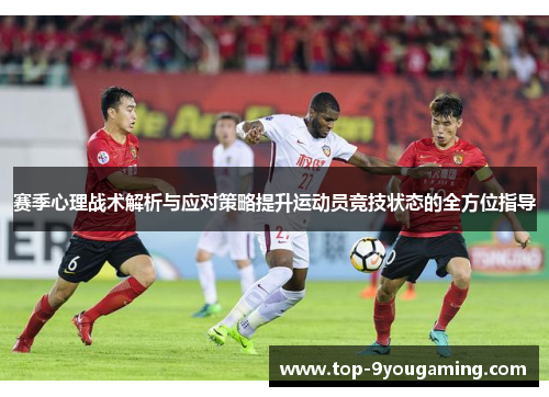 赛季心理战术解析与应对策略提升运动员竞技状态的全方位指导