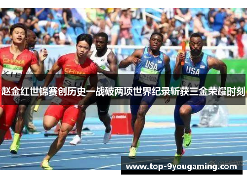赵金红世锦赛创历史一战破两项世界纪录斩获三金荣耀时刻