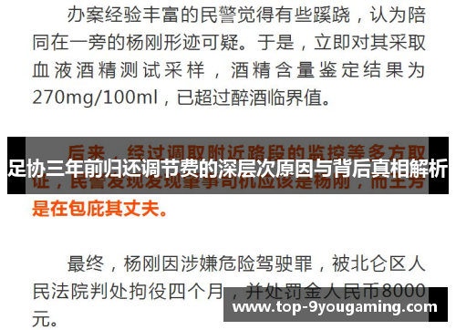 足协三年前归还调节费的深层次原因与背后真相解析