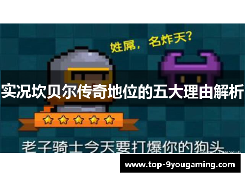 实况坎贝尔传奇地位的五大理由解析 实况坎贝尔传奇地位的五大理由解析