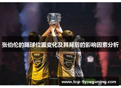 张伯伦的踢球位置变化及其背后的影响因素分析 张伯伦的踢球位置变化及其背后的影响因素分析