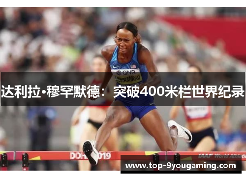 达利拉·穆罕默德：突破400米栏世界纪录