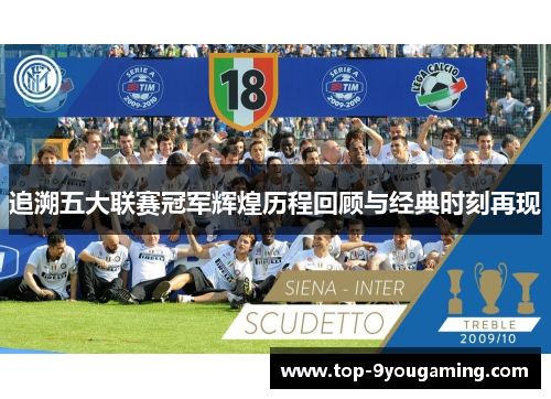追溯五大联赛冠军辉煌历程回顾与经典时刻再现