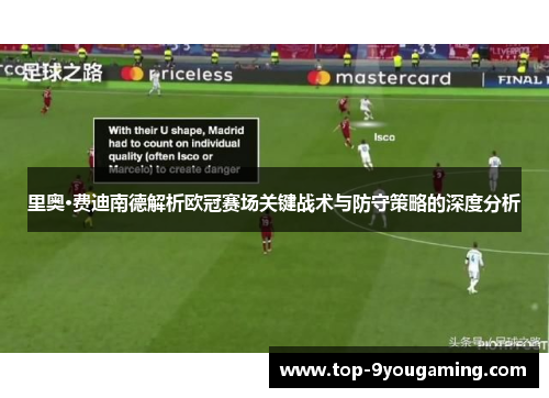 里奥·费迪南德解析欧冠赛场关键战术与防守策略的深度分析