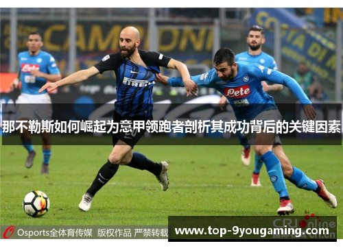 那不勒斯如何崛起为意甲领跑者剖析其成功背后的关键因素