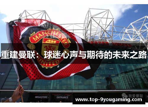 重建曼联：球迷心声与期待的未来之路