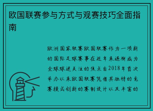 欧国联赛参与方式与观赛技巧全面指南 欧国联赛参与方式与观赛技巧全面指南