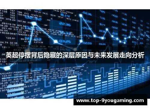 英超停摆背后隐藏的深层原因与未来发展走向分析 英超停摆背后隐藏的深层原因与未来发展走向分析