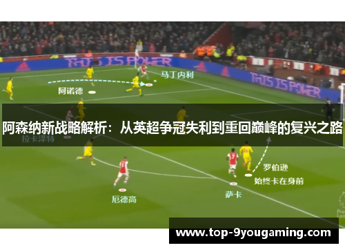 阿森纳新战略解析:从英超争冠失利到重回巅峰的复兴之路 阿森纳新战略解析:从英超争冠失利到重回巅峰的复兴之路
