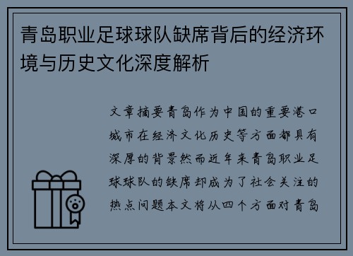 青岛职业足球球队缺席背后的经济环境与历史文化深度解析 青岛职业足球球队缺席背后的经济环境与历史文化深度解析